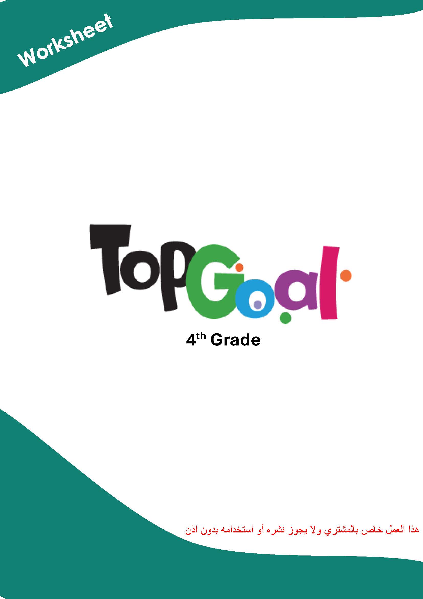 أوراق عمل منهج Top Goal 1 الفصل الدراسي الأول ( جميع الوحدات ) أوراق عمل منهج Top Goal 1 الفصل الدراسي الأول ( جميع الوحدات )